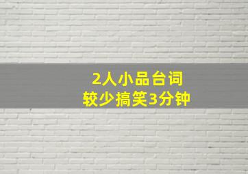 2人小品台词较少搞笑3分钟