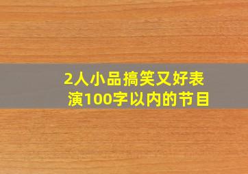 2人小品搞笑又好表演100字以内的节目