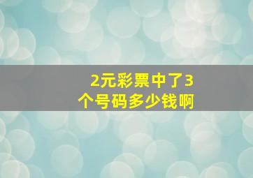 2元彩票中了3个号码多少钱啊