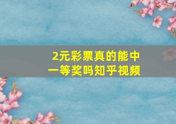 2元彩票真的能中一等奖吗知乎视频