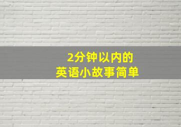 2分钟以内的英语小故事简单