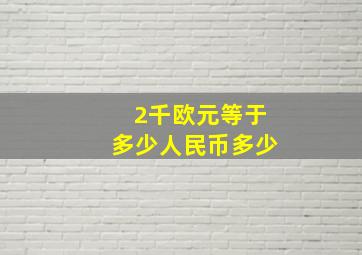 2千欧元等于多少人民币多少