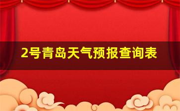 2号青岛天气预报查询表