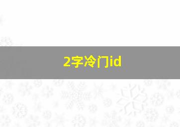 2字冷门id