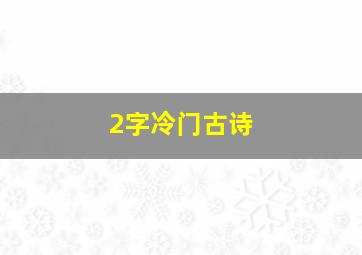 2字冷门古诗