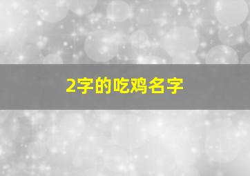 2字的吃鸡名字