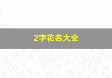 2字花名大全