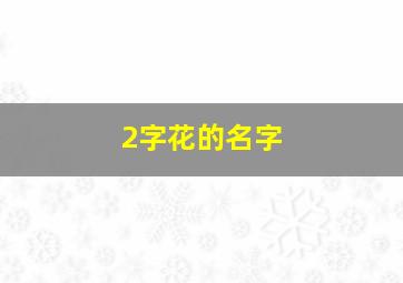 2字花的名字