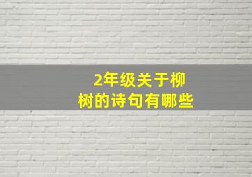 2年级关于柳树的诗句有哪些