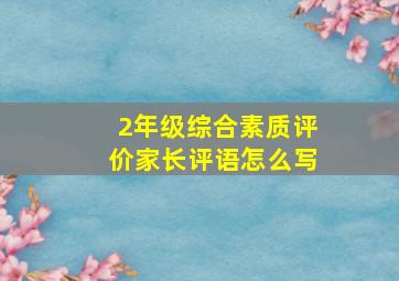 2年级综合素质评价家长评语怎么写