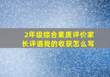 2年级综合素质评价家长评语我的收获怎么写