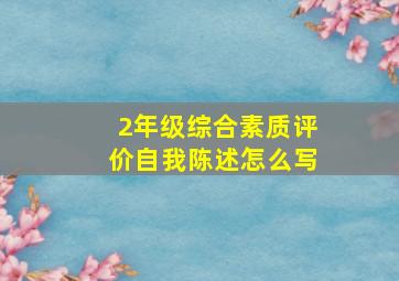 2年级综合素质评价自我陈述怎么写