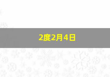 2度2月4日