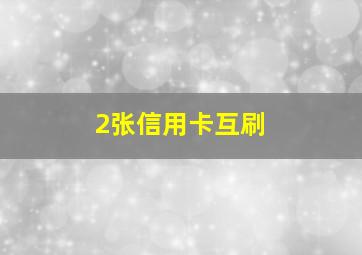 2张信用卡互刷