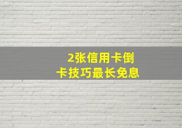 2张信用卡倒卡技巧最长免息