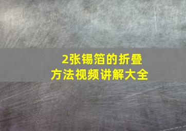 2张锡箔的折叠方法视频讲解大全