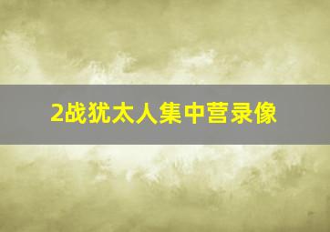 2战犹太人集中营录像