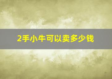 2手小牛可以卖多少钱