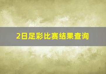 2日足彩比赛结果查询