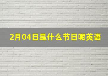 2月04日是什么节日呢英语