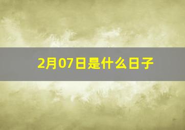 2月07日是什么日子