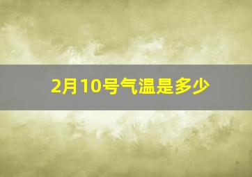 2月10号气温是多少