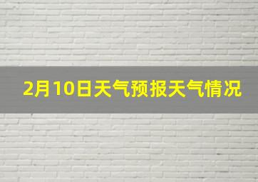 2月10日天气预报天气情况