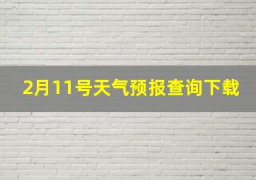 2月11号天气预报查询下载