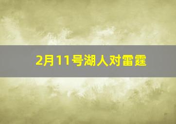 2月11号湖人对雷霆