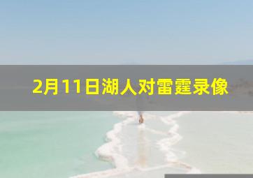 2月11日湖人对雷霆录像