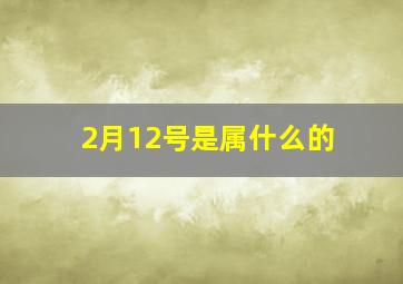 2月12号是属什么的