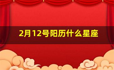 2月12号阳历什么星座