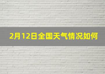 2月12日全国天气情况如何