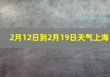 2月12日到2月19日天气上海