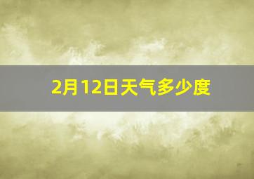 2月12日天气多少度