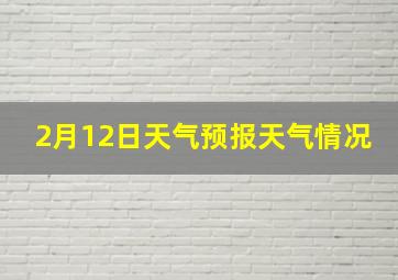 2月12日天气预报天气情况