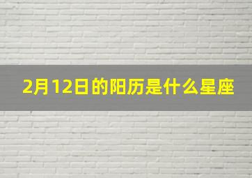 2月12日的阳历是什么星座