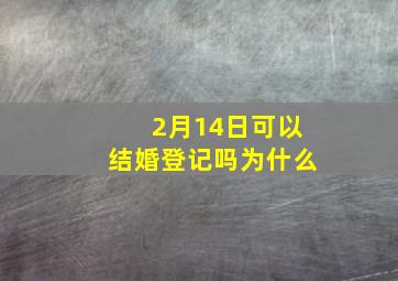 2月14日可以结婚登记吗为什么