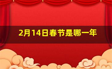 2月14日春节是哪一年