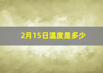 2月15日温度是多少