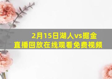 2月15日湖人vs掘金直播回放在线观看免费视频