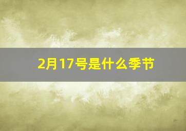 2月17号是什么季节