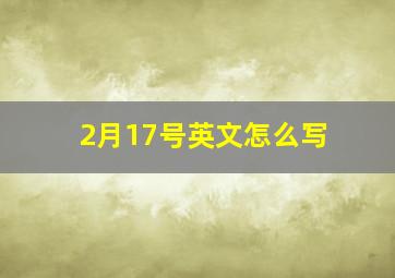 2月17号英文怎么写