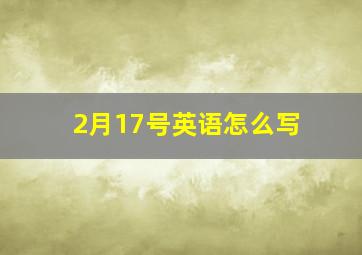 2月17号英语怎么写