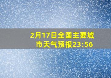 2月17日全国主要城市天气预报23:56