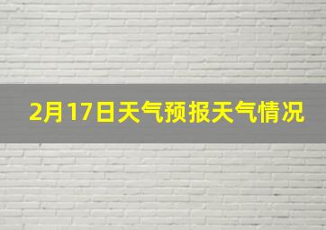 2月17日天气预报天气情况