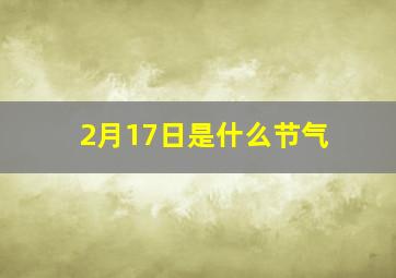 2月17日是什么节气