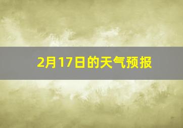 2月17日的天气预报