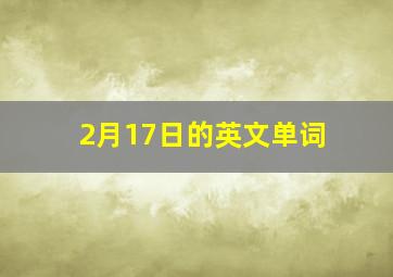 2月17日的英文单词