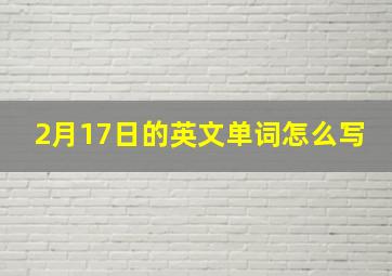 2月17日的英文单词怎么写